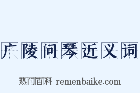 广陵问琴近义词是什么意思的图片